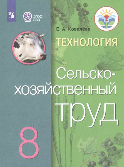 Обложка книги "Евгения Ковалева: Технология. Сельскохозяйственный труд. 8 класс. Учебник для общеобразовательных организаций, реализующих адаптированные основные общеобразовательные программы"