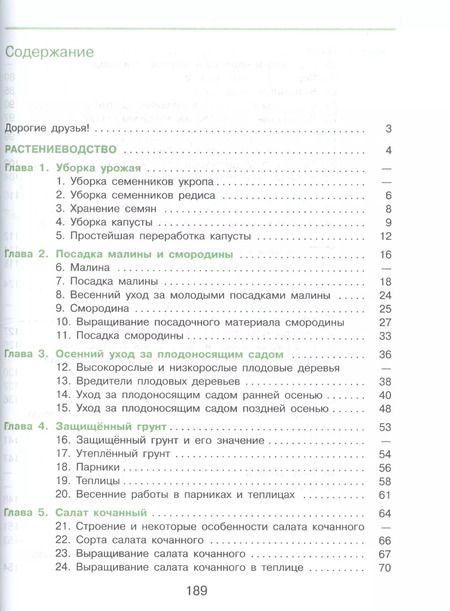 Фотография книги "Евгения Ковалева: Технология. Сельскохозяйственный труд. 8 класс. Учебник для общеобразовательных организаций, реализующих адаптированные основные общеобразовательные программы"