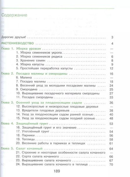 Фотография книги "Евгения Ковалева: Технология. Сельскохозяйственный труд. 8 класс. Учебник для общеобразовательных организаций, реализующих адаптированные основные общеобразовательные программы"