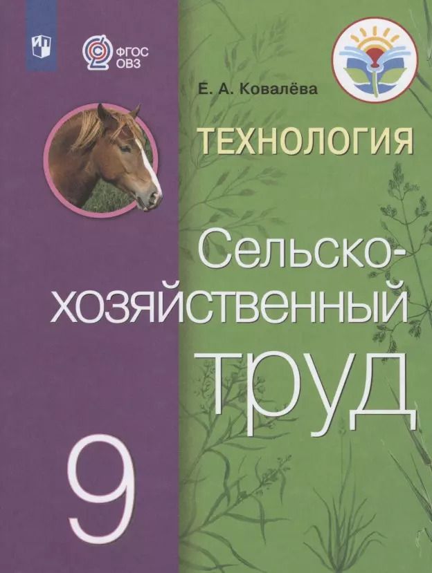 Обложка книги "Евгения Ковалева: Технология. Сельскохозяйственный труд. 9 класс. Учебник. Адаптированные программы. ФГОС ОВЗ"