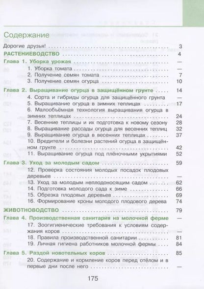 Фотография книги "Евгения Ковалева: Технология. Сельскохозяйственный труд. 9 класс. Учебник. Адаптированные программы. ФГОС ОВЗ"
