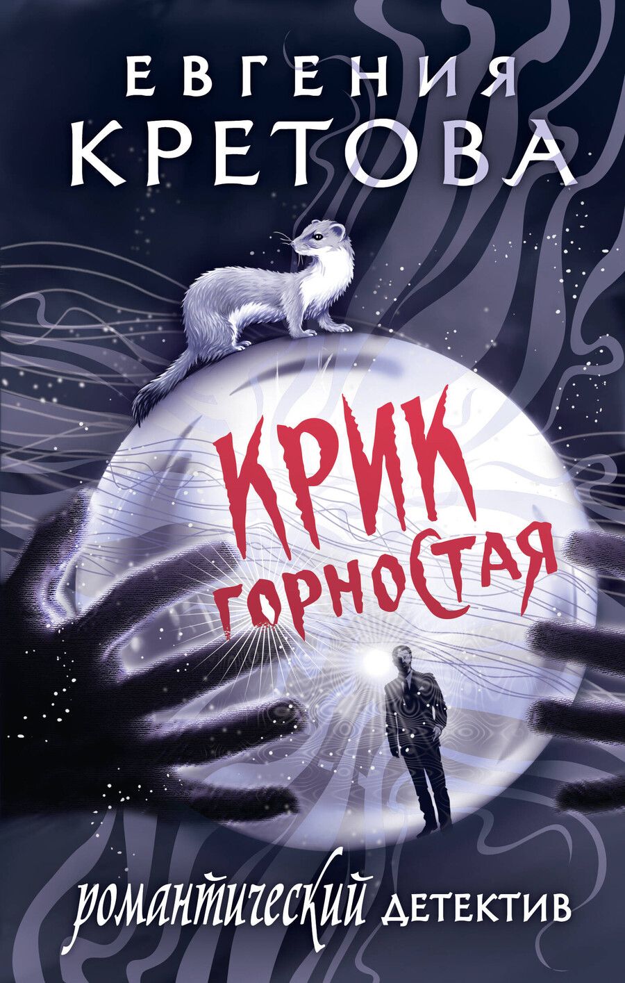Обложка книги "Евгения Кретова: Крик горностая"