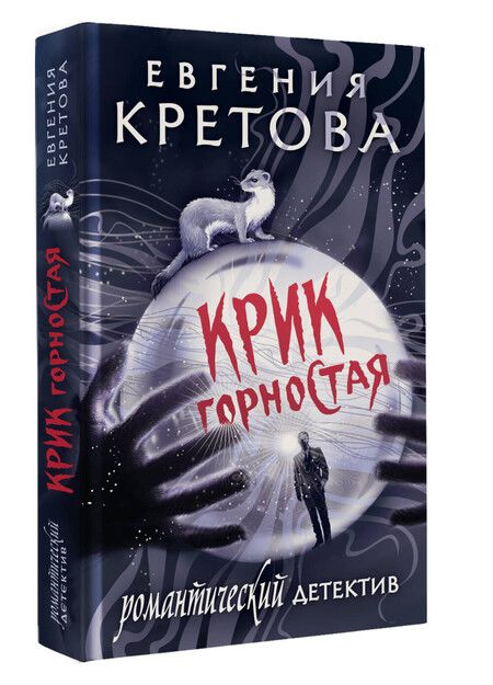 Фотография книги "Евгения Кретова: Крик горностая"