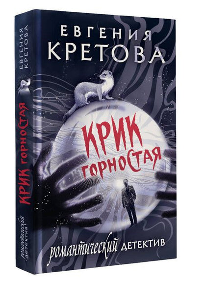 Фотография книги "Евгения Кретова: Крик горностая"