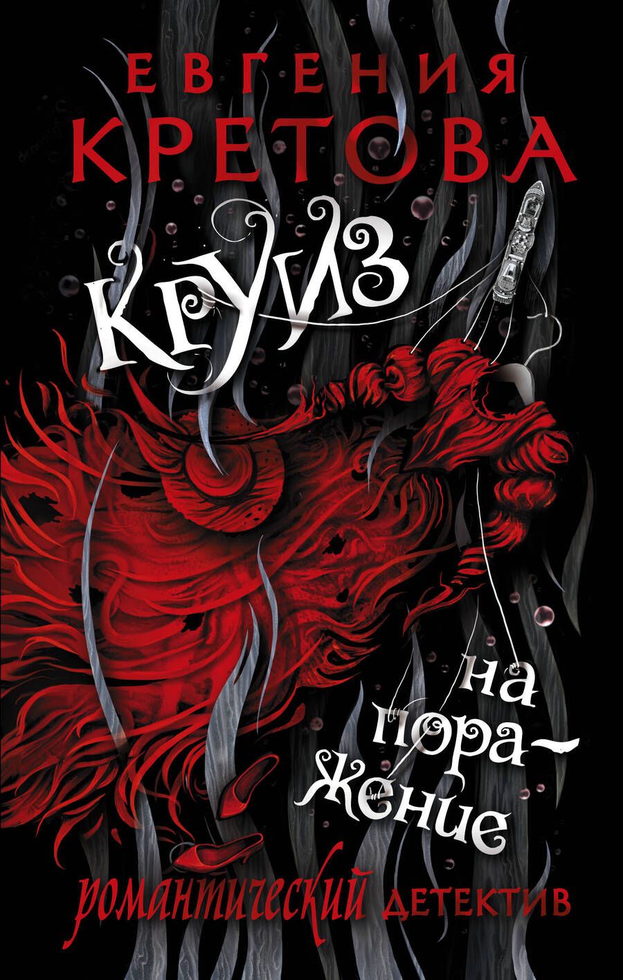 Обложка книги "Евгения Кретова: Круиз на поражение. Роман"