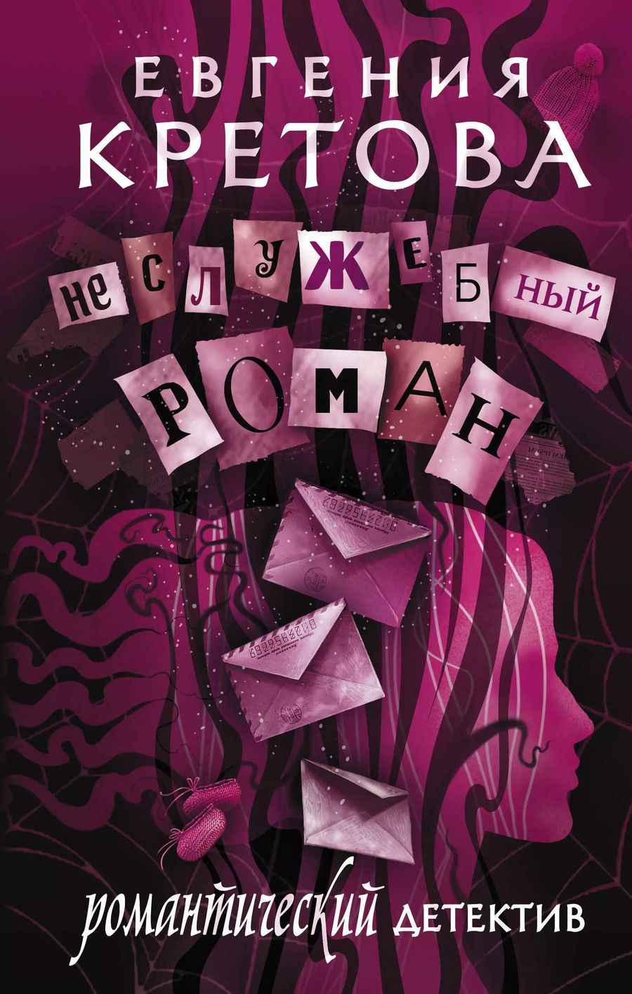 Обложка книги "Евгения Кретова: Неслужебный роман"