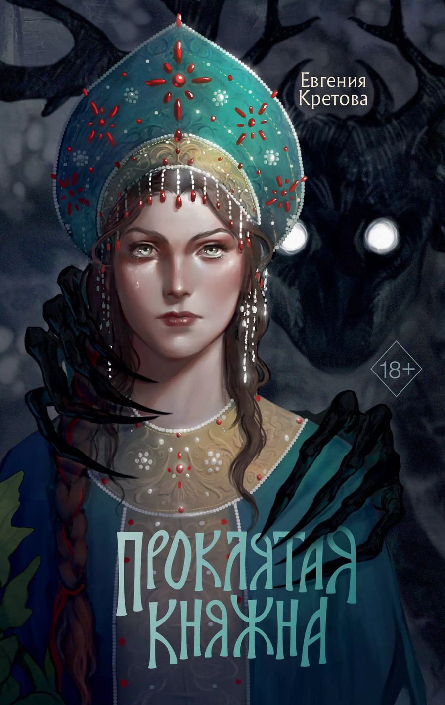 Обложка книги "Евгения Кретова: Проклятая княжна"