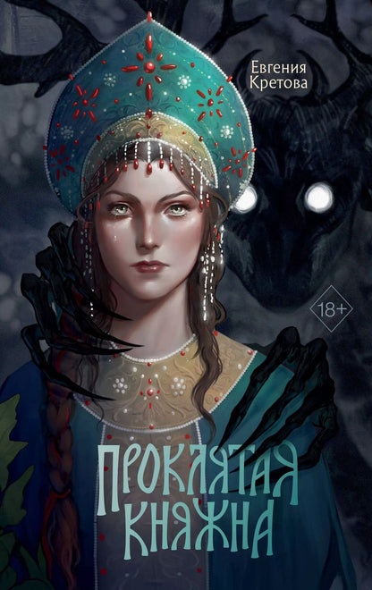Обложка книги "Евгения Кретова: Проклятая княжна"