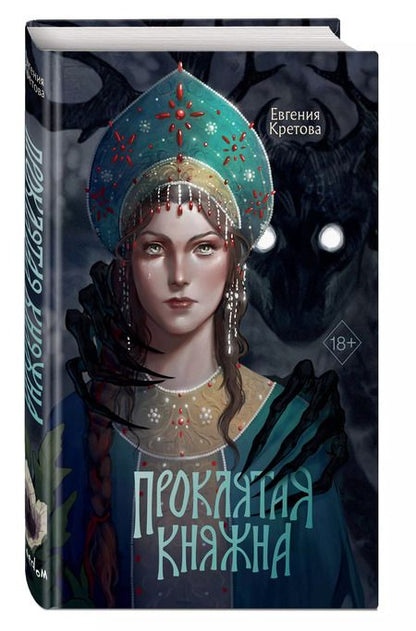 Фотография книги "Евгения Кретова: Проклятая княжна"