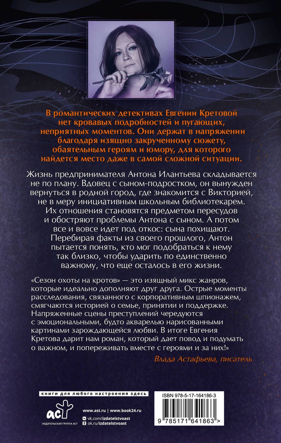 Обложка книги "Евгения Кретова: Сезон охоты на кротов"