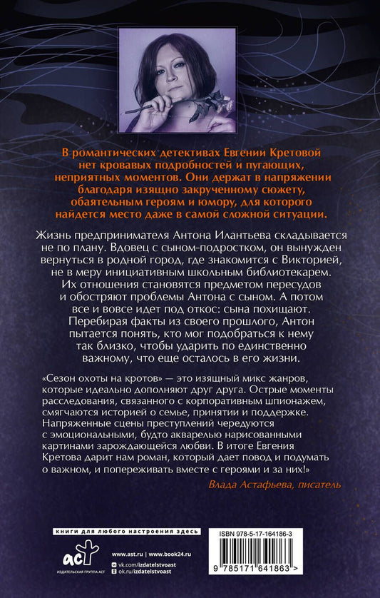 Обложка книги "Евгения Кретова: Сезон охоты на кротов"