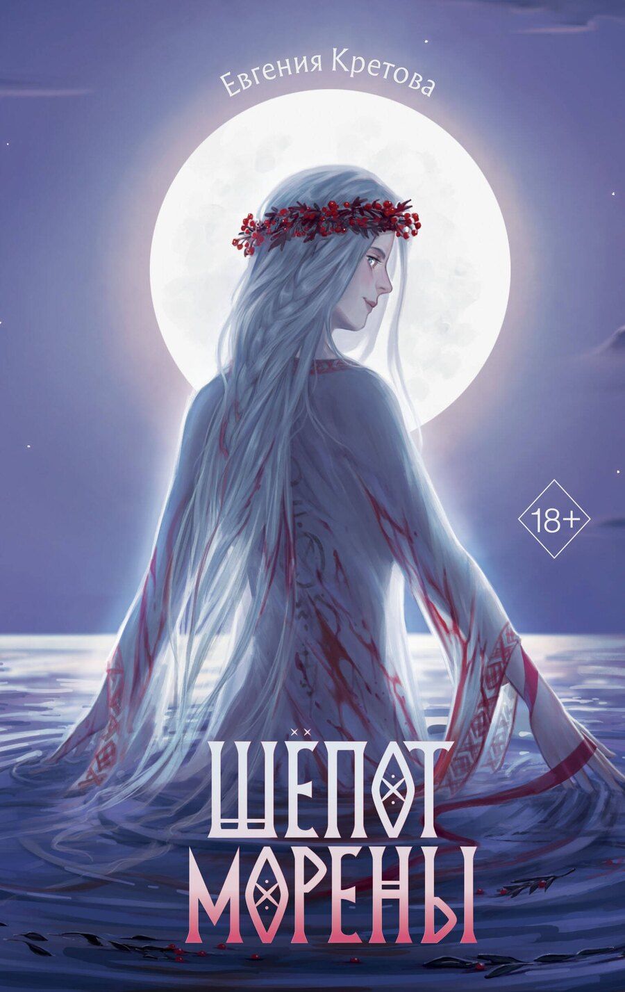 Обложка книги "Евгения Кретова: Шёпот Морены"