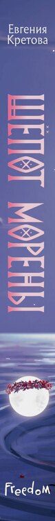 Фотография книги "Евгения Кретова: Шёпот Морены"