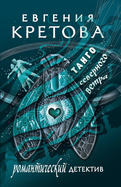 Обложка книги "Евгения Кретова: Танго северного ветра"