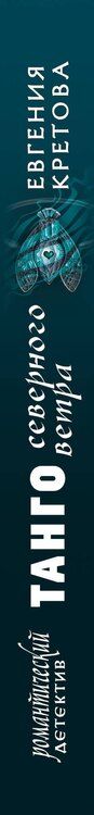 Фотография книги "Евгения Кретова: Танго северного ветра"
