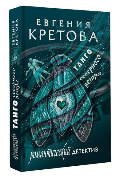 Фотография книги "Евгения Кретова: Танго северного ветра"