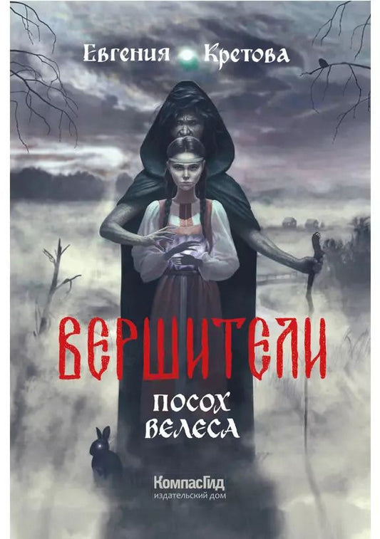 Обложка книги "Евгения Кретова: Вершители. Книга 1. Посох Велеса"