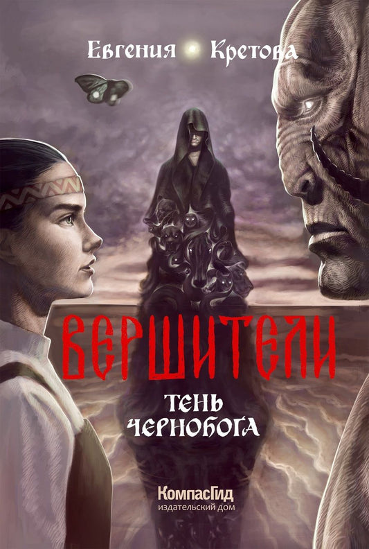 Обложка книги "Евгения Кретова: Вершители. Книга 3. Тень Чернобога"
