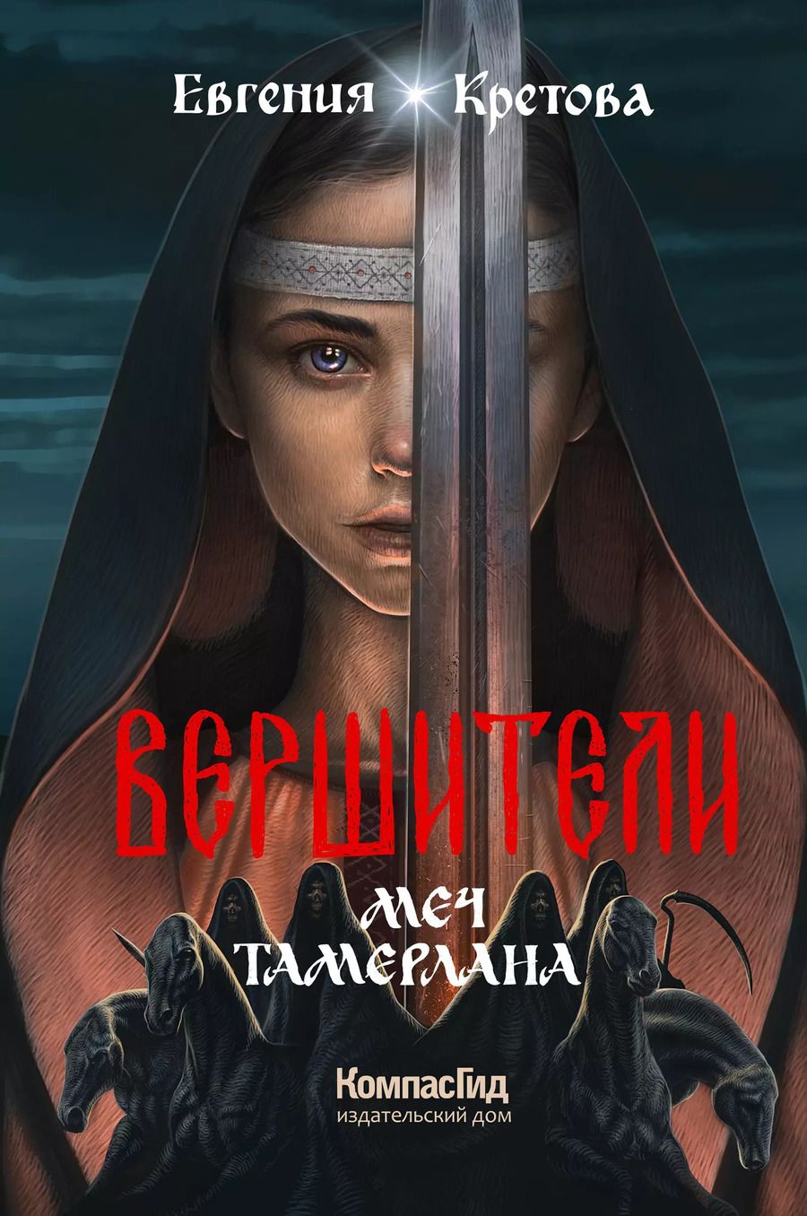 Обложка книги "Евгения Кретова: Вершители. Книга 4. Меч Тамерлана"
