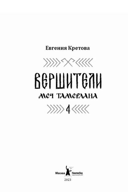 Фотография книги "Евгения Кретова: Вершители. Книга 4. Меч Тамерлана"