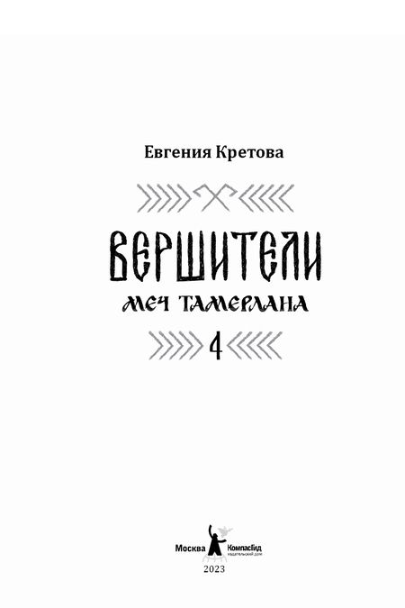 Фотография книги "Евгения Кретова: Вершители. Книга 4. Меч Тамерлана"