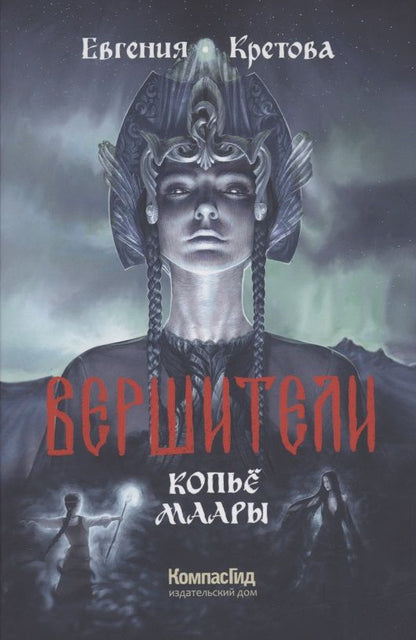Обложка книги "Евгения Кретова: Вершители Книга 2. Копье Маары"