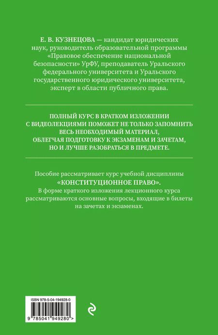 Фотография книги "Евгения Кузнецова: Конституционное право. Полный курс в кратком изложении с видеолекциями. Общая и особенная части"