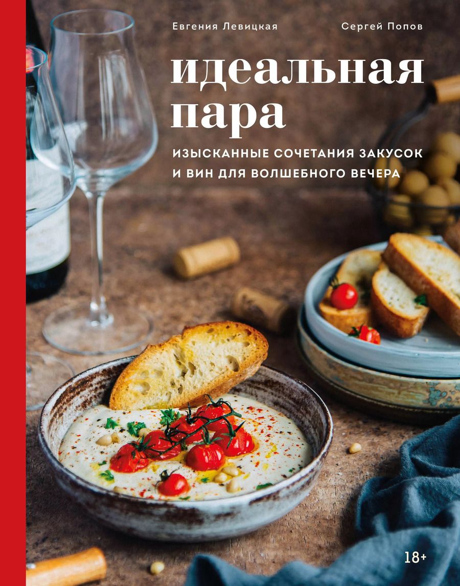 Обложка книги "Евгения Левицкая: Идеальная пара. Изысканные сочетания закусок и вин для волшебного вечера"