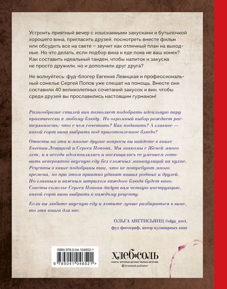 Фотография книги "Евгения Левицкая: Идеальная пара. Изысканные сочетания закусок и вин для волшебного вечера"