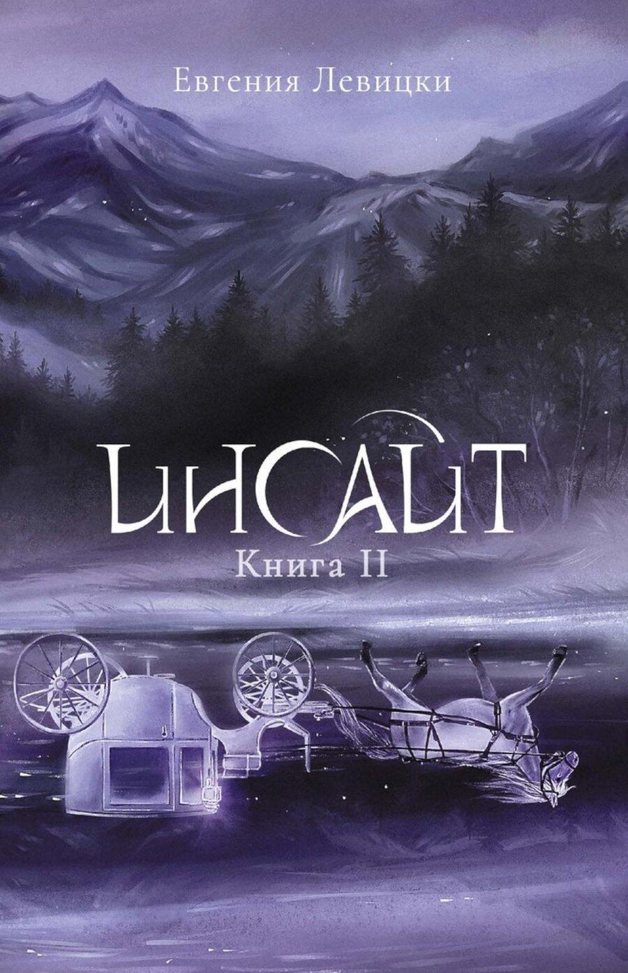 Обложка книги "Евгения Левицки: Инсайт. Кн. 2. Левицки Е."
