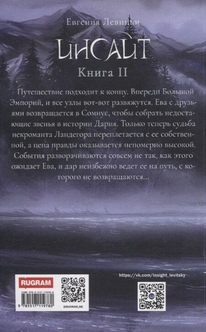 Фотография книги "Евгения Левицки: Инсайт. Кн. 2. Левицки Е."