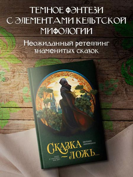 Фотография книги "Евгения Липницкая: Сказка - ложь..."