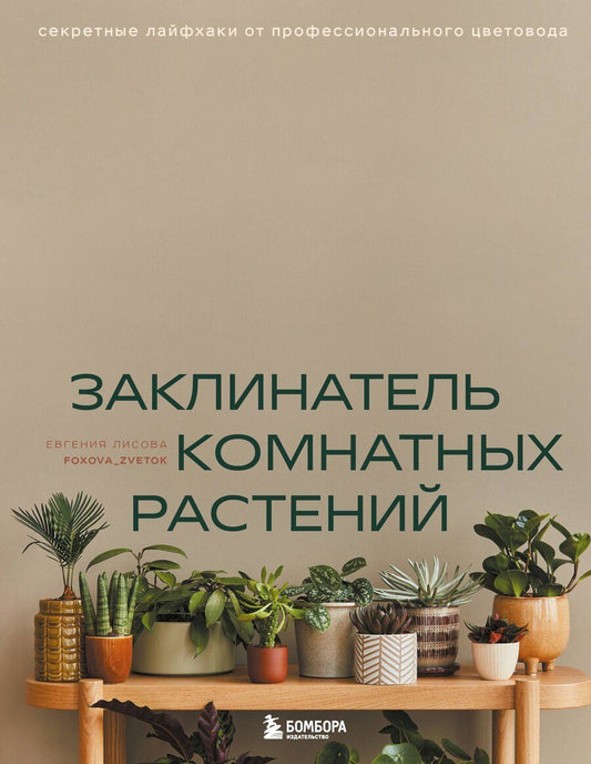 Обложка книги "Евгения Лисова: Заклинатель комнатных растений. Секретные лайфхаки от профессионального цветовода"
