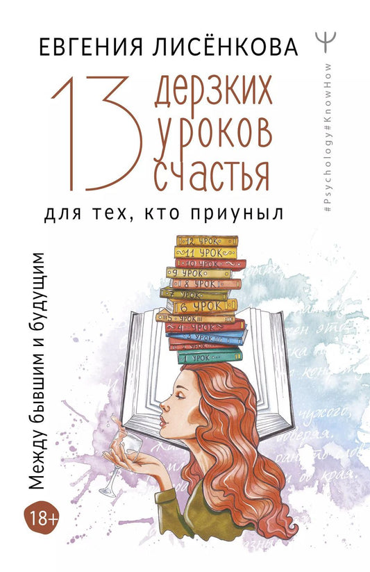 Обложка книги "Евгения Лисёнкова: 13 дерзких уроков счастья для тех, кто приуныл. Между бывшим и будущим"
