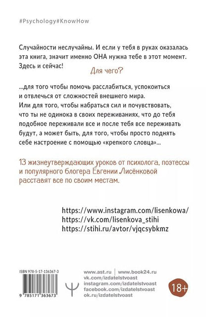 Фотография книги "Евгения Лисёнкова: 13 дерзких уроков счастья для тех, кто приуныл. Между бывшим и будущим"