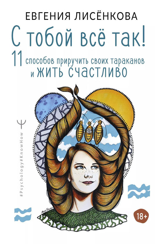 Обложка книги "Евгения Лисёнкова: С тобой всё так! 11 способов приручить своих тараканов и жить счастливо"