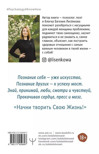 Фотография книги "Евгения Лисёнкова: С тобой всё так! 11 способов приручить своих тараканов и жить счастливо"