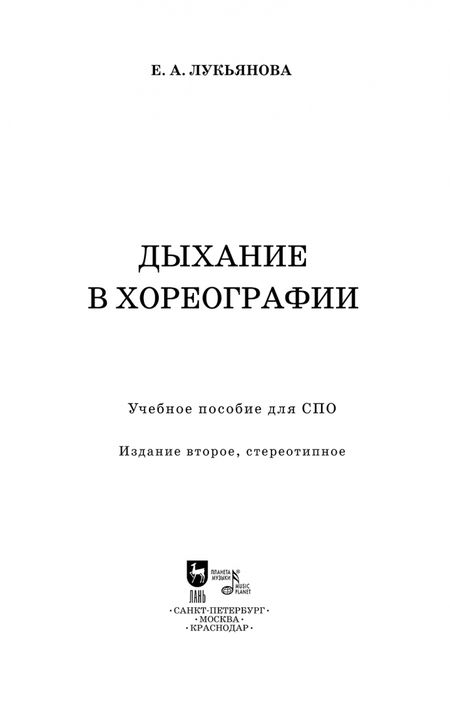 Фотография книги "Евгения Лукьянова: Дыхание в хореографии. Учебное пособие для СПО"