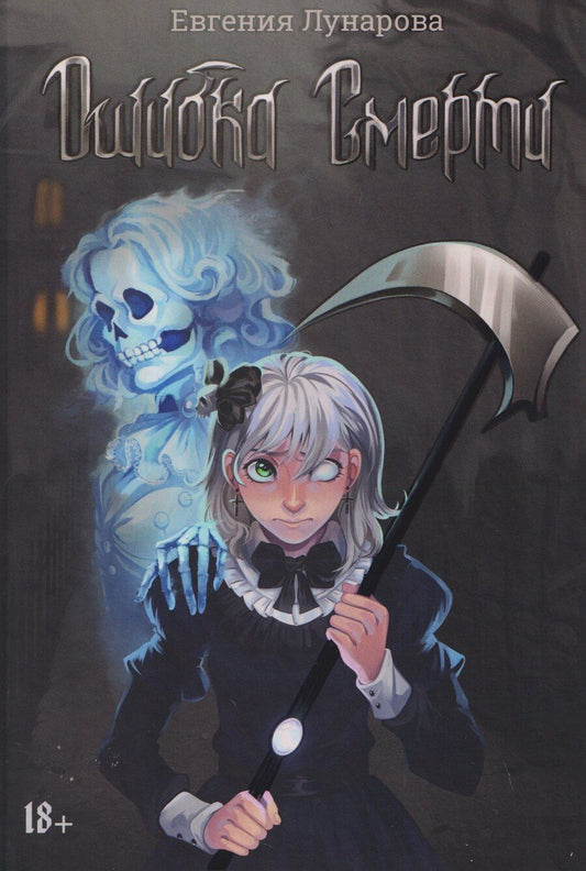 Обложка книги "Евгения Лунарова: Ошибка Смерти"