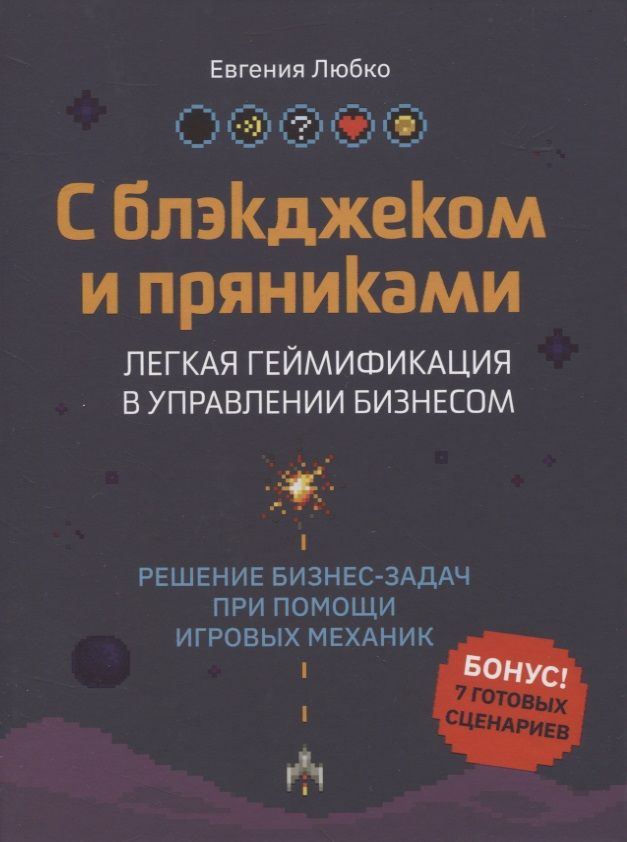 Обложка книги "Евгения Любко: С блэкджеком и пряниками. Легкая геймификация в управлении бизнесом"