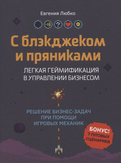 Обложка книги "Евгения Любко: С блэкджеком и пряниками. Легкая геймификация в управлении бизнесом"