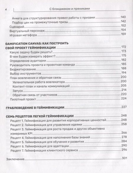 Фотография книги "Евгения Любко: С блэкджеком и пряниками. Легкая геймификация в управлении бизнесом"