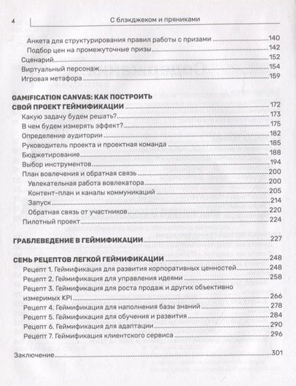 Фотография книги "Евгения Любко: С блэкджеком и пряниками. Легкая геймификация в управлении бизнесом"