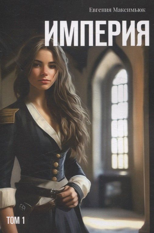 Обложка книги "Евгения Максимьюк: Империя. Том 1"