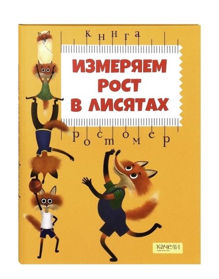 Фотография книги "Евгения Малинкина: Измеряем рост в лисятах. Книга-ростомер"