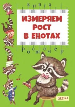 Обложка книги "Евгения Малинкина: Измеряем рост в енотах. Книга-ростомер"