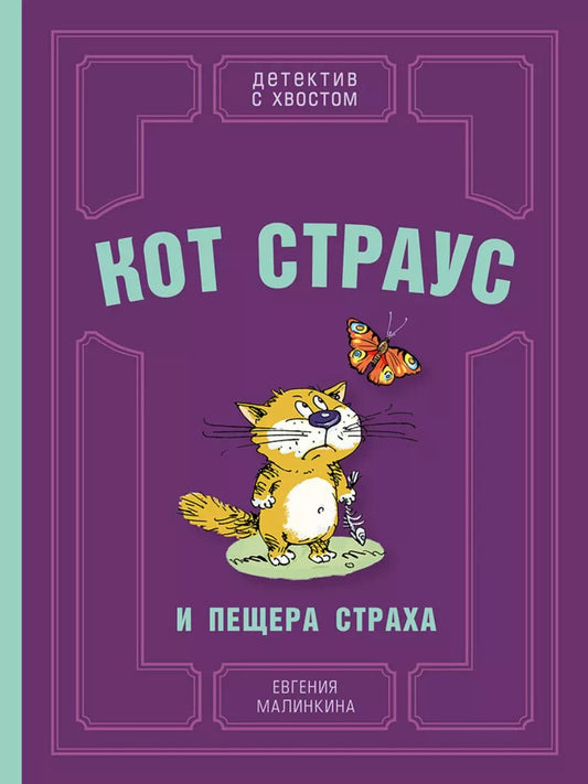 Обложка книги "Евгения Малинкина: Кот Страус и пещера страха"