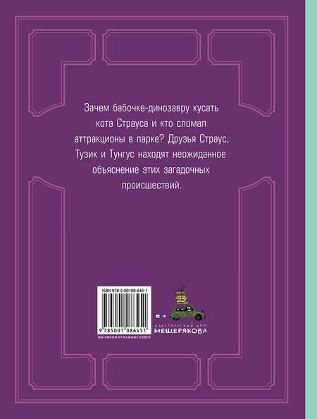 Фотография книги "Евгения Малинкина: Кот Страус и пещера страха"