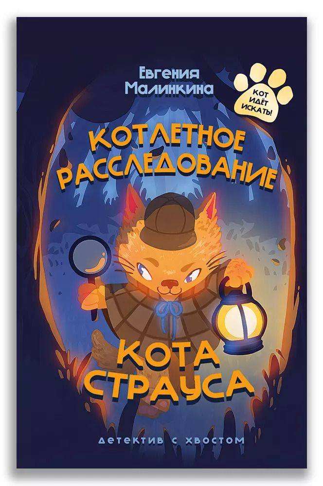 Обложка книги "Евгения Малинкина: Котлетное расследование кота Страуса"