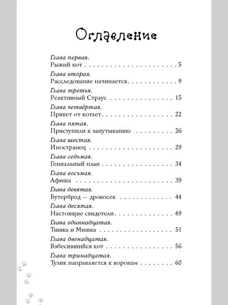 Фотография книги "Евгения Малинкина: Котлетное расследование кота Страуса"